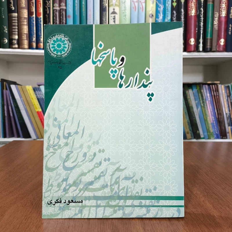 کتاب پندارها و پاسخها نویسنده مسعود فکری