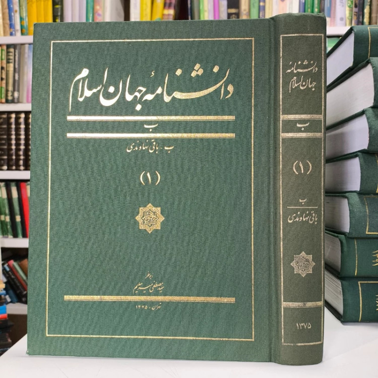 دانشنامه جهان اسلام جلد1 ب -باقی نهاوندی نویسنده غلامعلی حداد عادل
