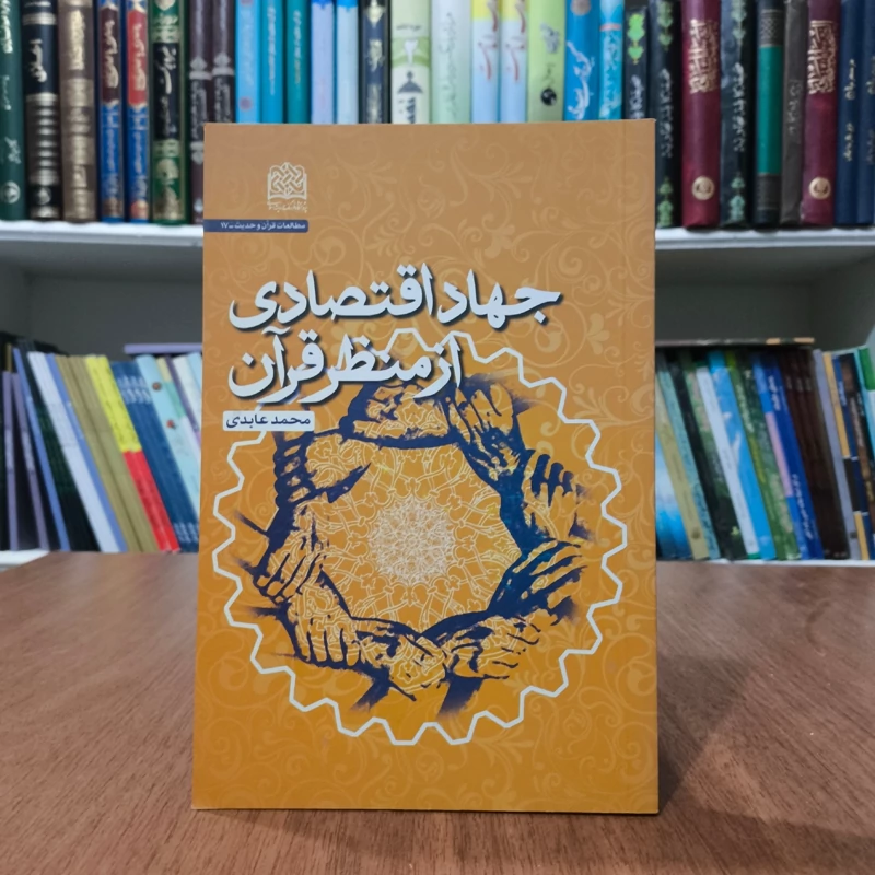 جهاد اقتصادی از منظر قرآن نویسنده محمد عابدی