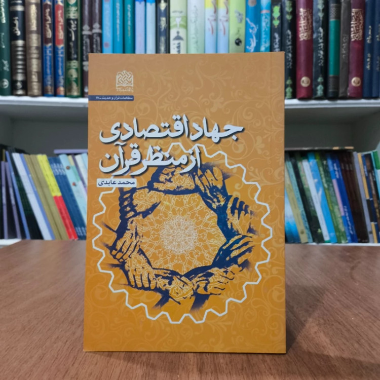 جهاد اقتصادی از منظر قرآن نویسنده محمد عابدی