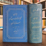دیوان حکیم ابوالمجد مجدود بن آدم سنایی غزنوی به اهتمام مدرس رضوی