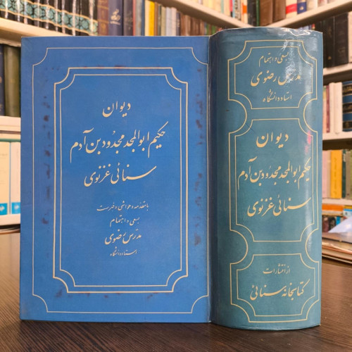 دیوان حکیم ابوالمجد مجدود بن آدم سنایی غزنوی به اهتمام مدرس رضوی