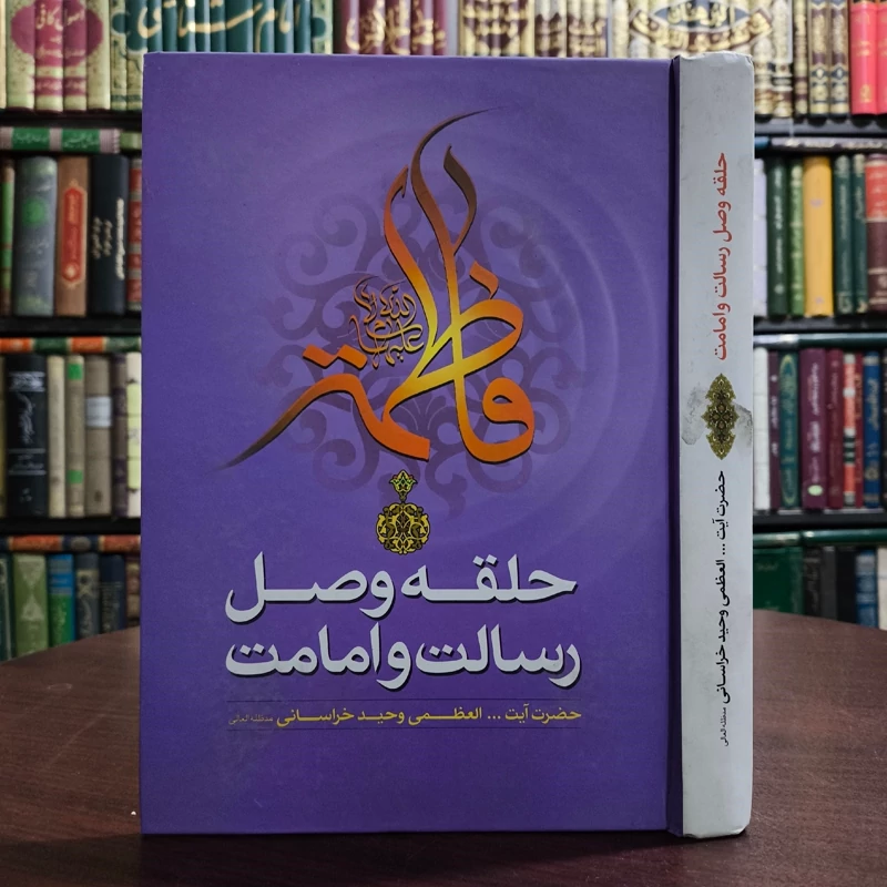 حلقه وصل رسالت و امامت برگرفته از بیانات حضرت آیت الله العظمی وحید خراسانی (مدظله العالی)