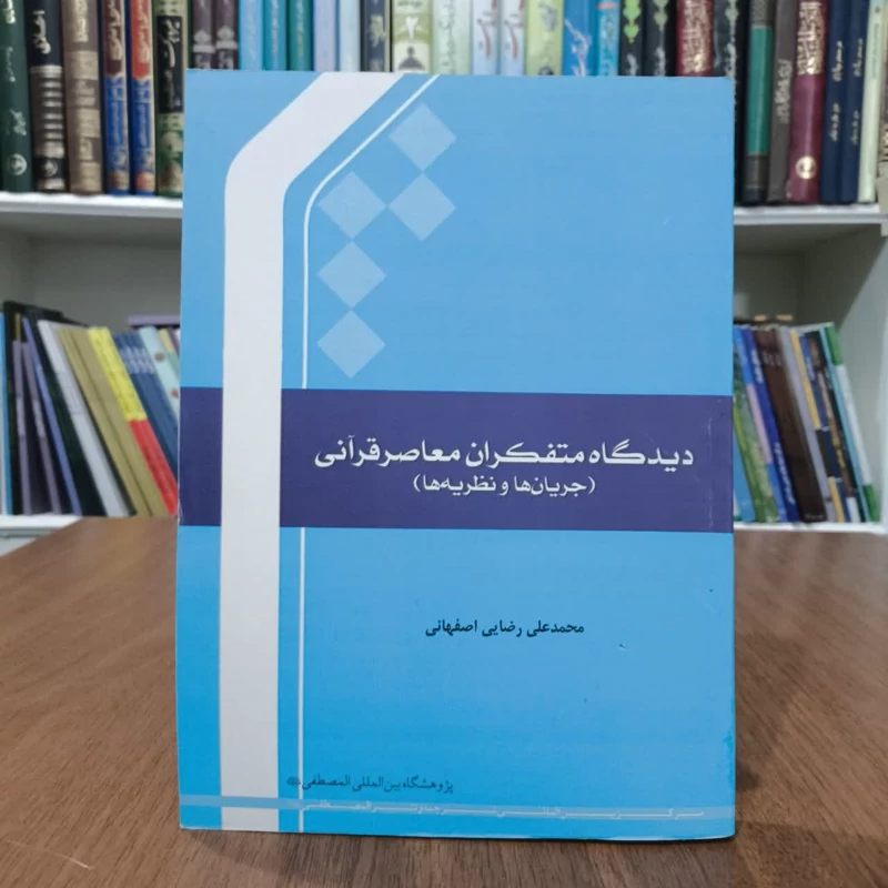 دیدگاه متفکران معاصر قرانی،تالیف محمدعلی رضایی