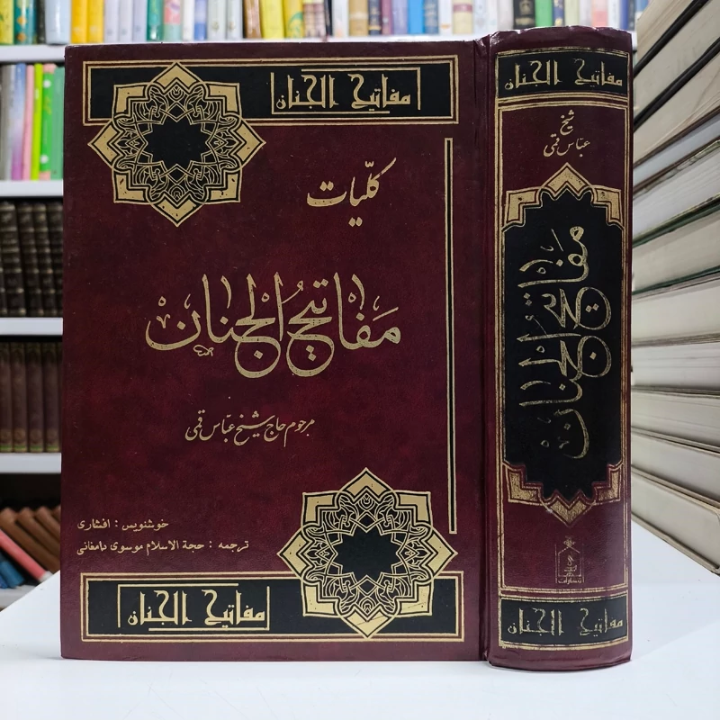 کلیات مفاتیح الجنان نویسنده شیخ عباس قمی ره ترجمه حجه الاسلام موسوی دامغانی