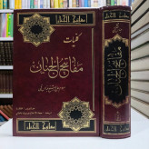 کلیات مفاتیح الجنان نویسنده شیخ عباس قمی ره ترجمه حجه الاسلام موسوی دامغانی
