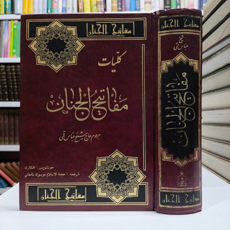 کلیات مفاتیح الجنان نویسنده شیخ عباس قمی ره ترجمه حجه الاسلام موسوی دامغانی