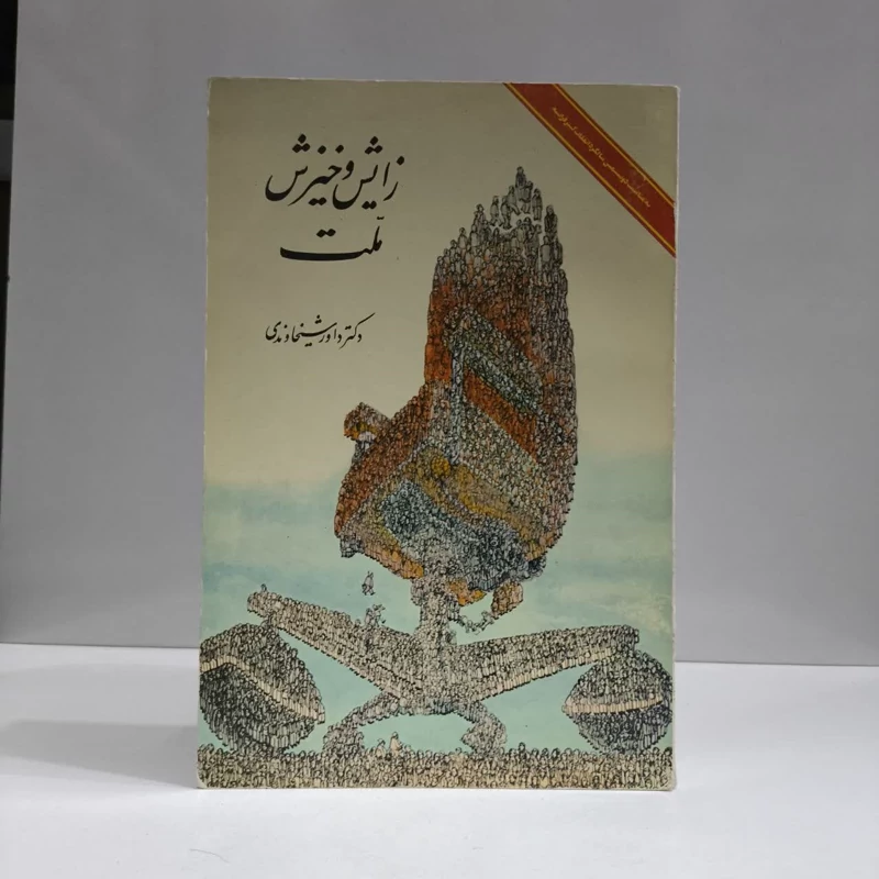 تاریخ، فرهنگ و تمدن ایران در دوره هخامنشیان نویسنده عباس قدیانی