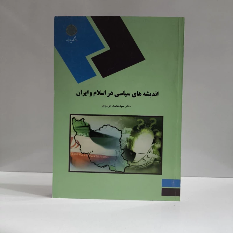 اندیشه های سیاسی در اسلام و ایران (رشته علوم سیاسی) نویسنده سید محمد موسوی