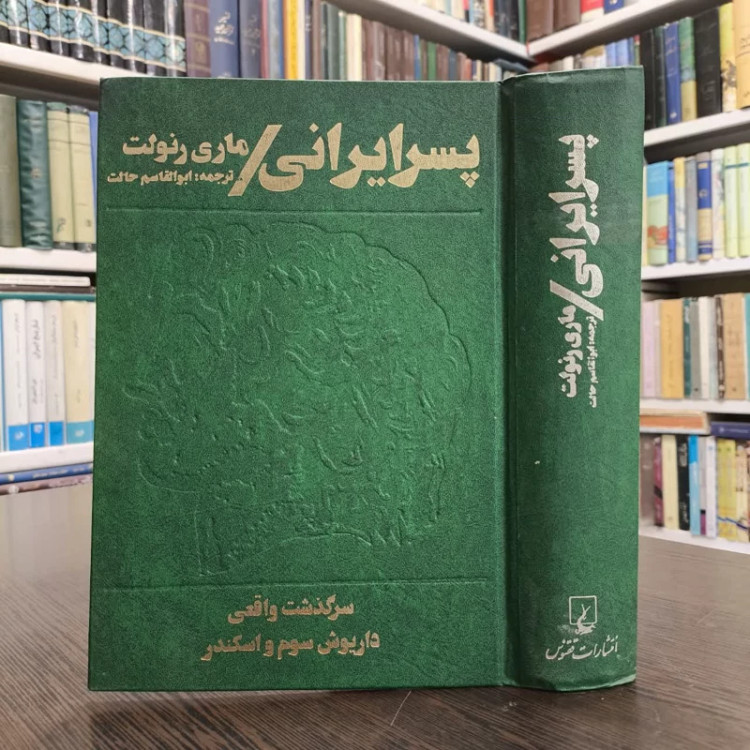 کتاب پسر ایرانی نویسنده ماری رنولت مترجم ابوالقاسم حالت
