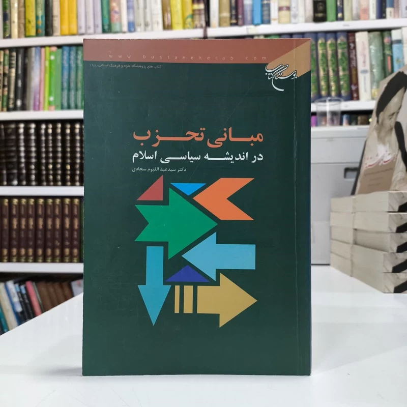 مبانی تحزب در اندیشه سیاسی اسلام نویسنده سیدعبدالقیوم سجادی