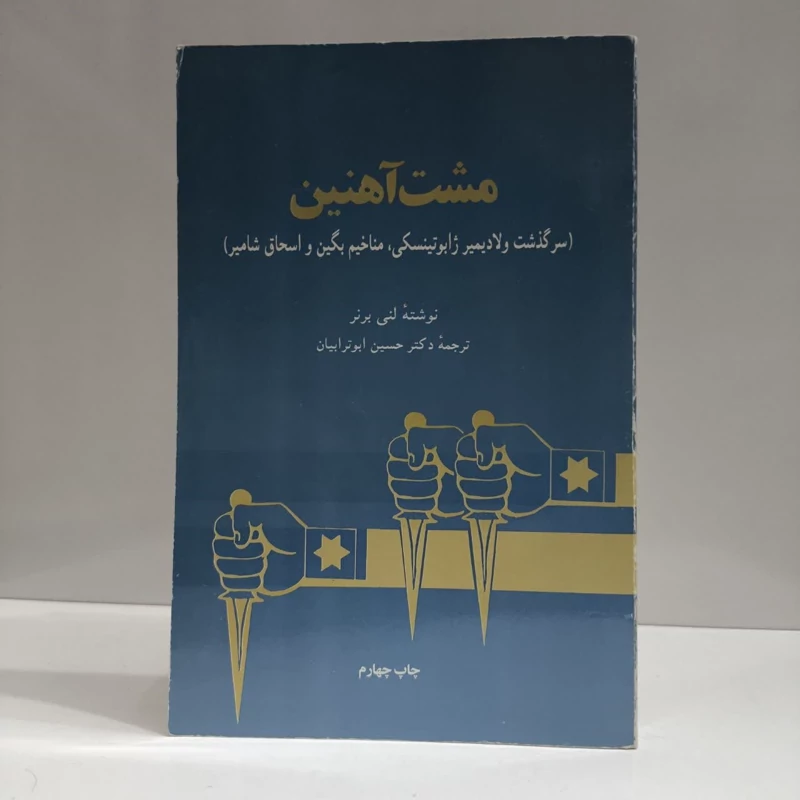 کتاب مشت آهنین نویسنده لنی برنر مترجم مهرانگیز صمدی