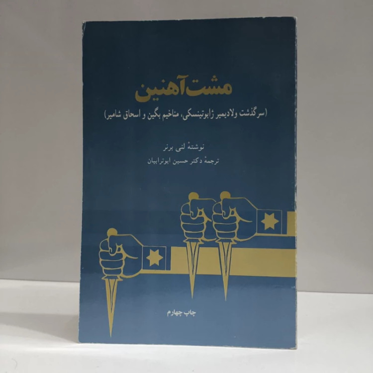 کتاب مشت آهنین نویسنده لنی برنر مترجم مهرانگیز صمدی