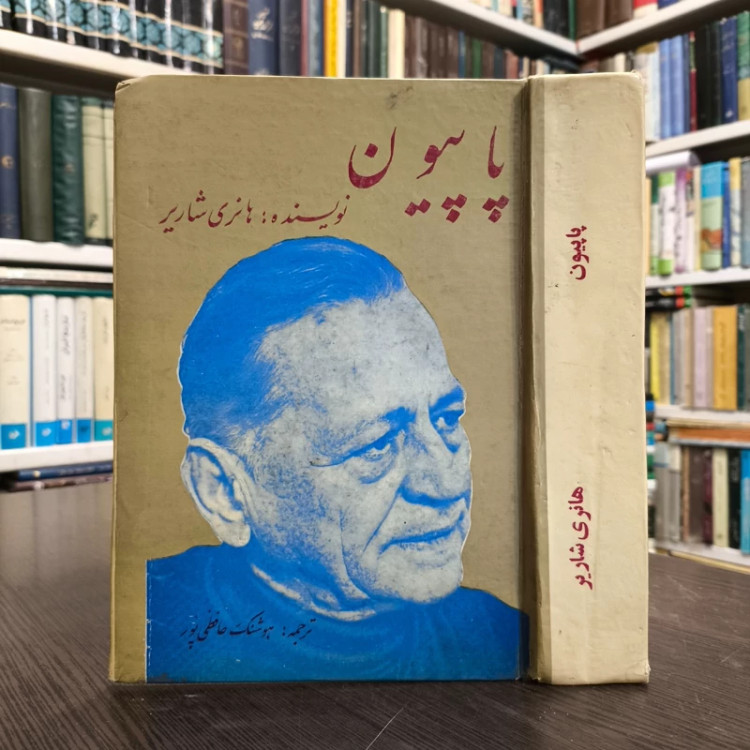 کتاب پاپیون نویسنده هانری شاریر ترجمه هوشنگ حافظی پور