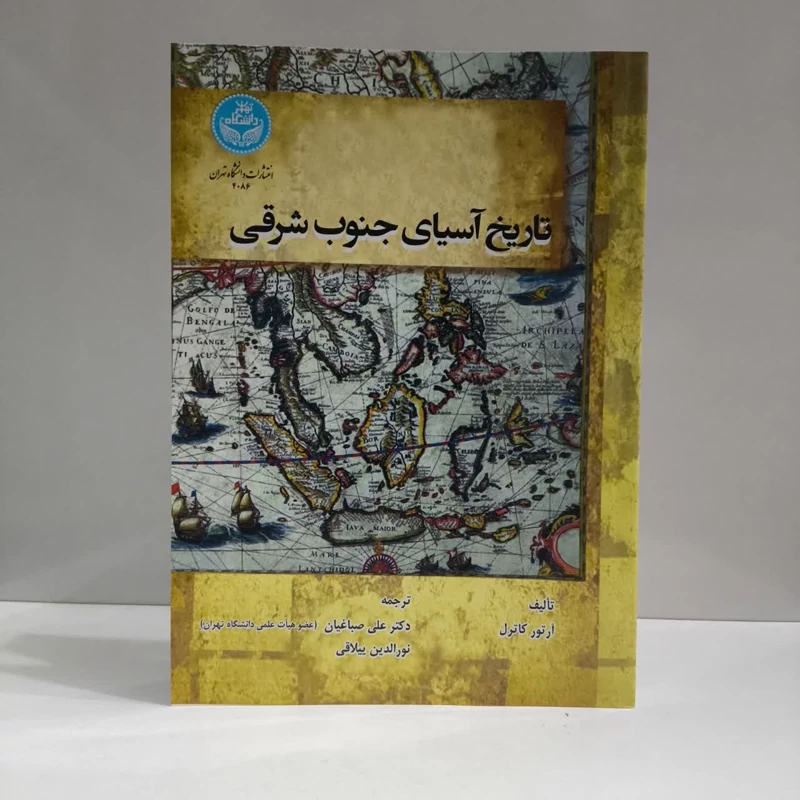 کتاب تاریخ آسیای جنوب شرقی نویسنده آرتور کاتریل مترجم علی صباغیان،نورالذین ییلاقی