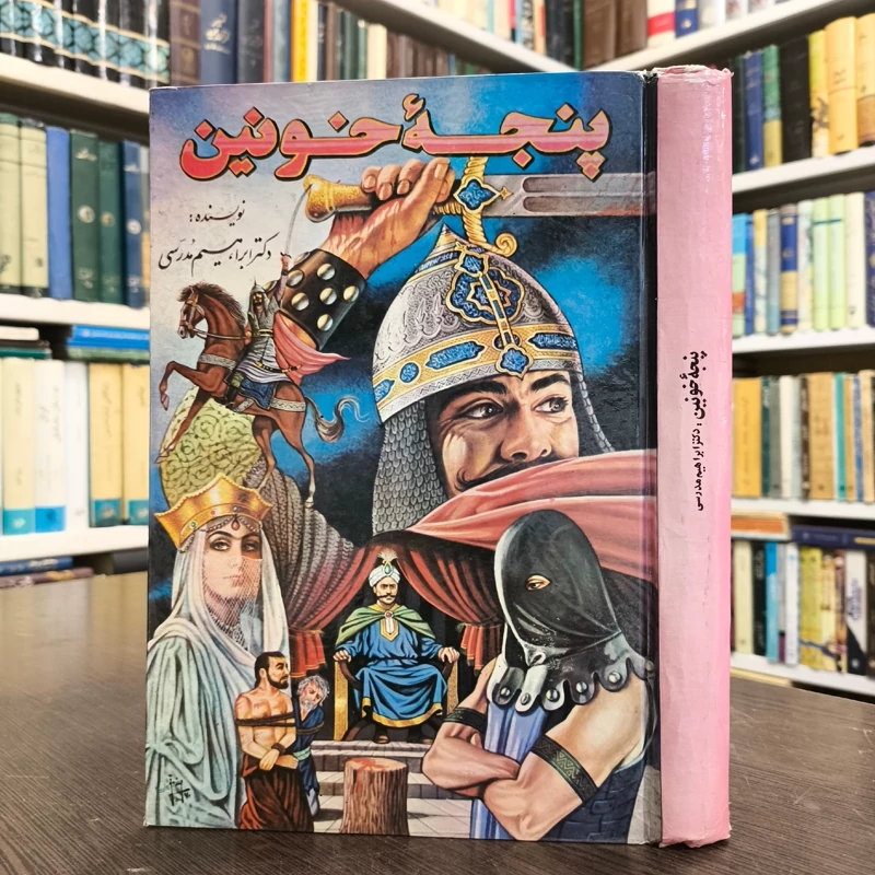 پنجه خونین نوشته ابراهیم مدرسی