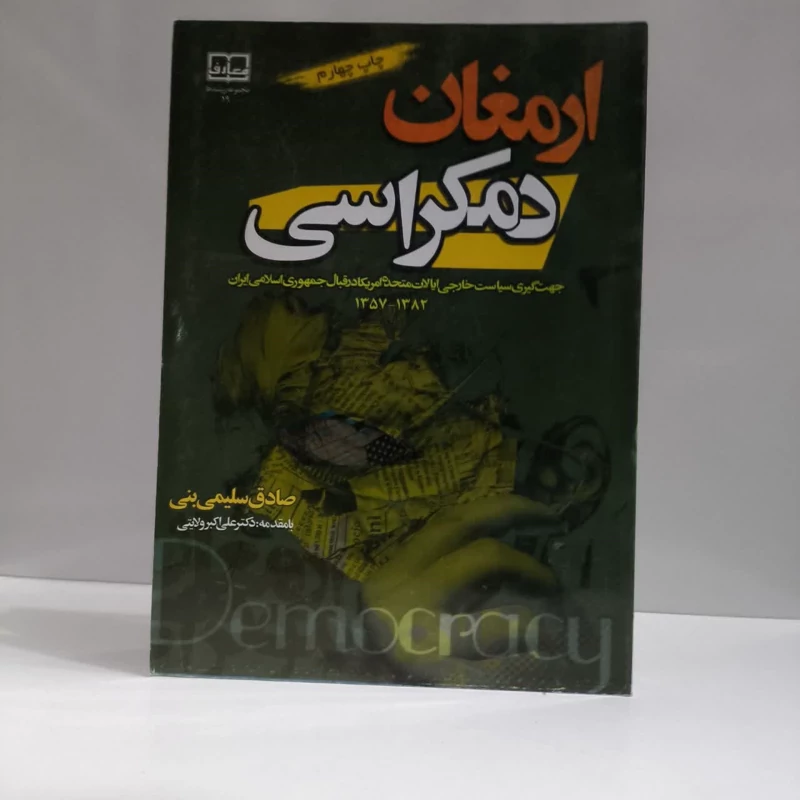 ارمغان دمکراسی جهت گیری  سیاست خارجی ایالات متحده امریکا در قبال جمهوری اسلامی نویسنده صادق سلیمی نیا