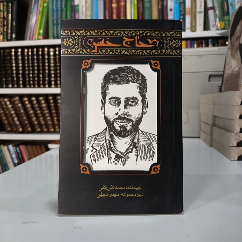 کتاب حاج حسن نویسنده محمد علی رکنی