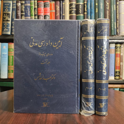 کتاب آیین دادرسی مدنی نویسنده عبدالله شمس