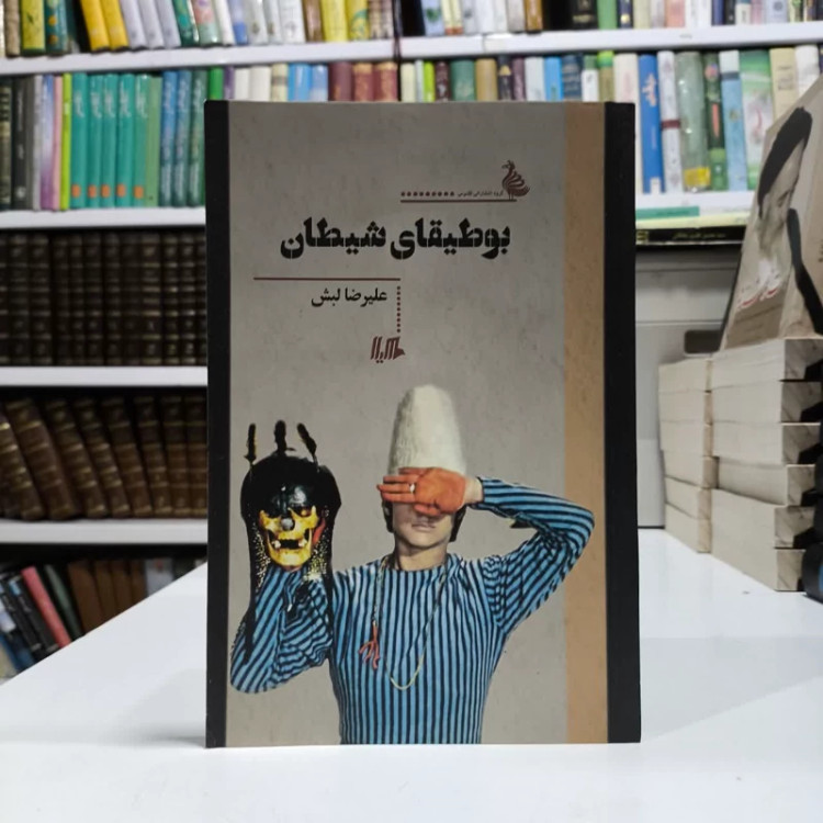 کتاب بوطیقای شیطان نویسنده علیرضا لبش