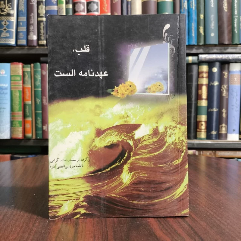 قلب، عهدنامه ی الست برگرفته از سخنان استاد فاطمه میرزایی (لطفی آذر) نویسنده موسسه فرهنگی سائحات