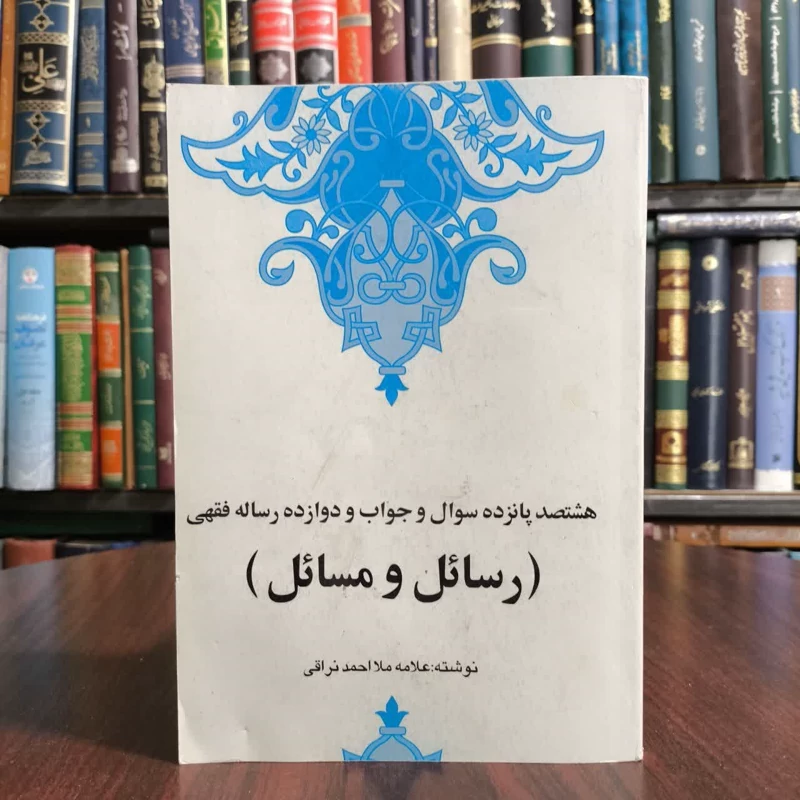 هشتصد و پانزده سوال و جواب و دوازده رساله فقهی (رسائل و مسائل) نویسنده احمد بن محمد مهدی  نراقی