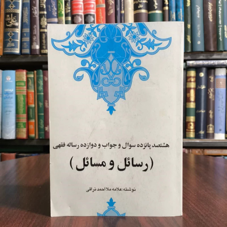 هشتصد و پانزده سوال و جواب و دوازده رساله فقهی (رسائل و مسائل) نویسنده احمد بن محمد مهدی نراقی