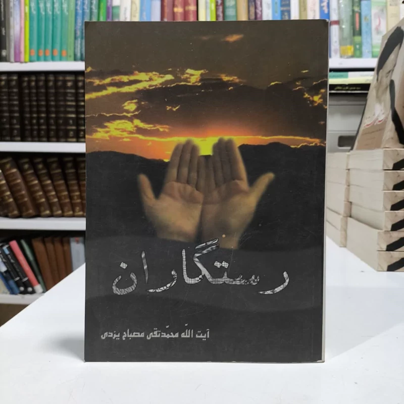 رستگاران نویسنده جمعی از نویسندگان