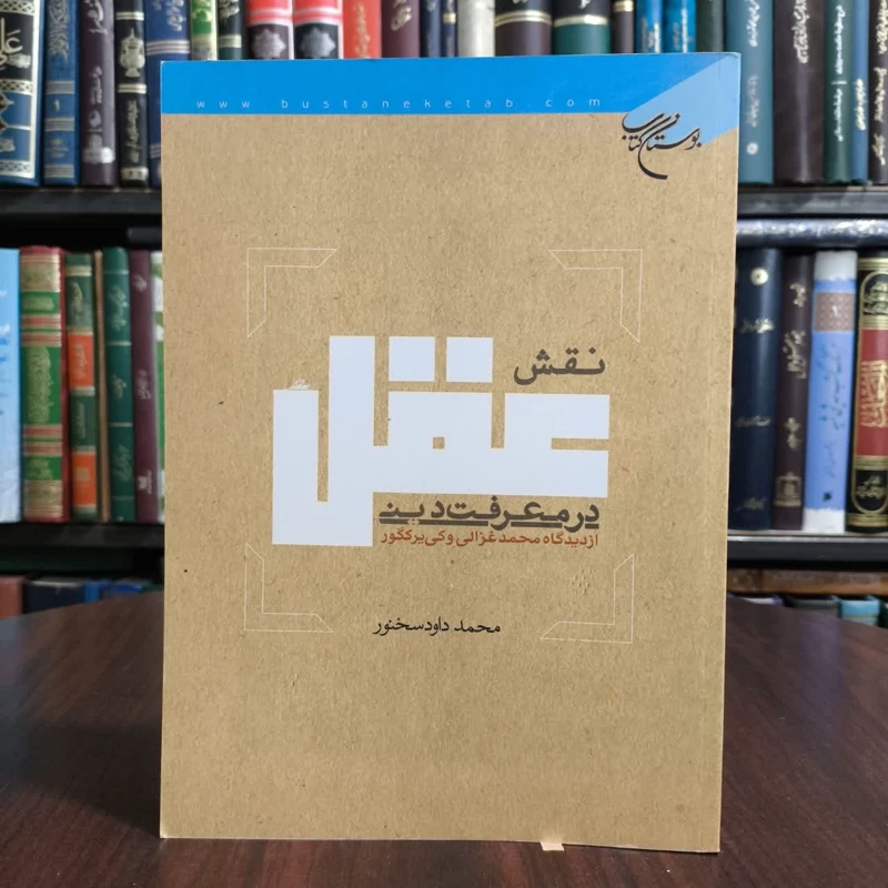 نقش عقل درمعرفت دینی،تالیف محمد داود سخنور