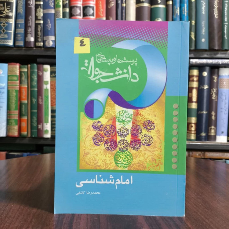کتاب امام شناسی، تالیف محمدرضا کاشفی