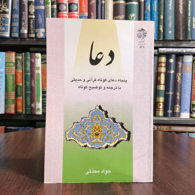 کتاب دعا،نویسنده جواد محدثی
