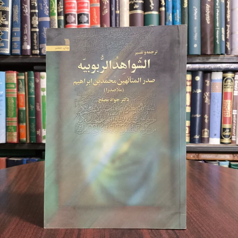 ترجمه و تفسیر الشواهد الربوبیه نویسنده محمد بن ابراهیم صدر الدین شیراز مترجم محمد صالح