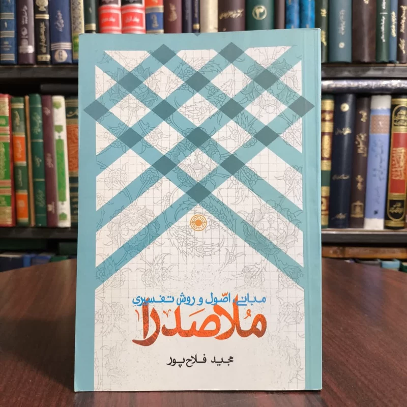 کتاب مبانی اصول و روش تفسیری ملاصدرا،تالیف مجیدفلاح پور