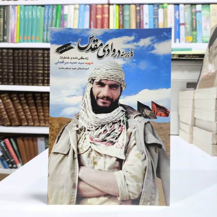 پابرهنه در وادی مقدس زندگینامه و خاطرات شهید سید حمید (غلامرضا) میرافضلی نویسنده شهید ابراهیم هادی