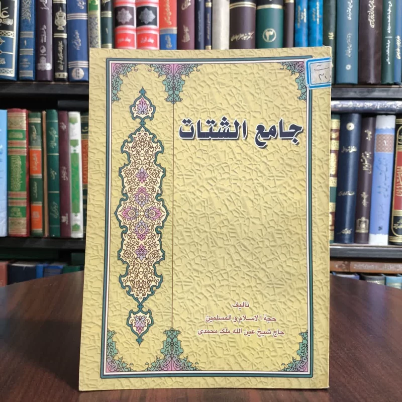 کتاب جامع الشتات،تالیف عین الله ملک محمدی