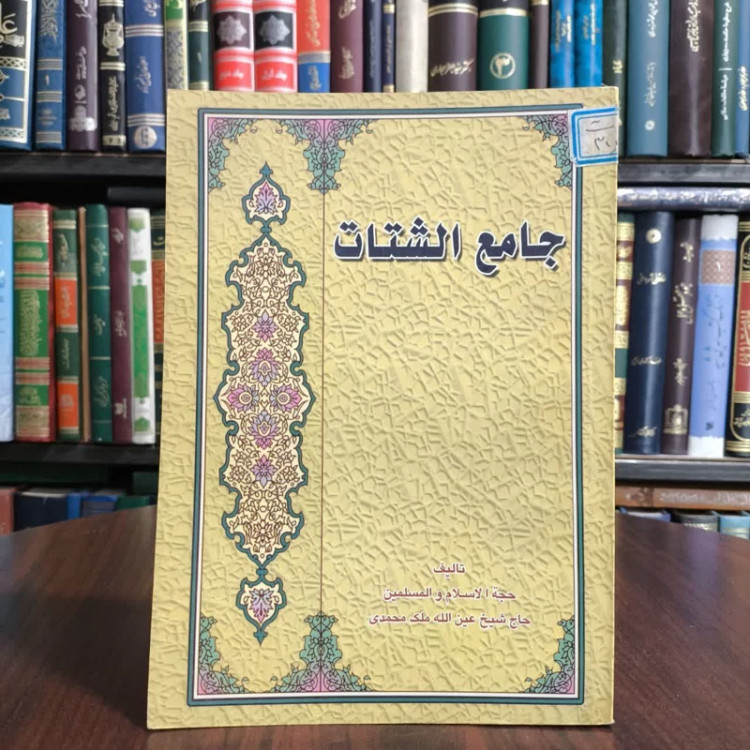 کتاب جامع الشتات،تالیف عین الله ملک محمدی