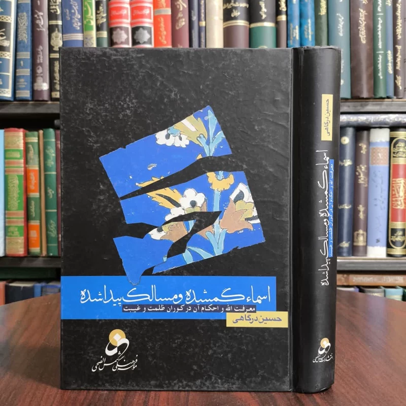 اسماء گم شده و مسالک پیدا شده نویسنده حسین درگاهی