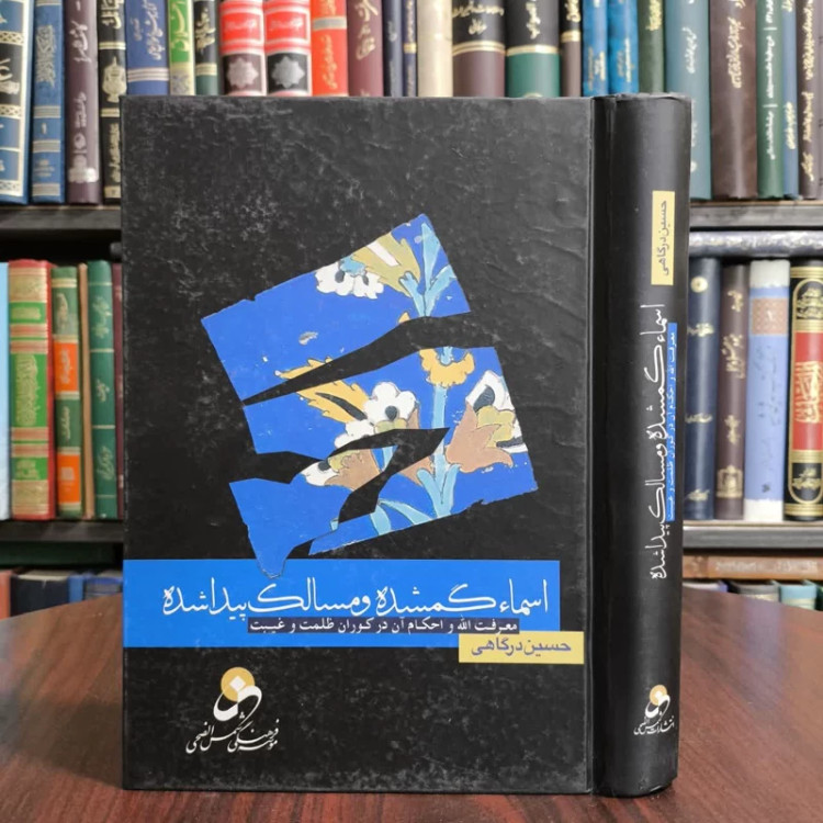 اسماء گم شده و مسالک پیدا شده نویسنده حسین درگاهی