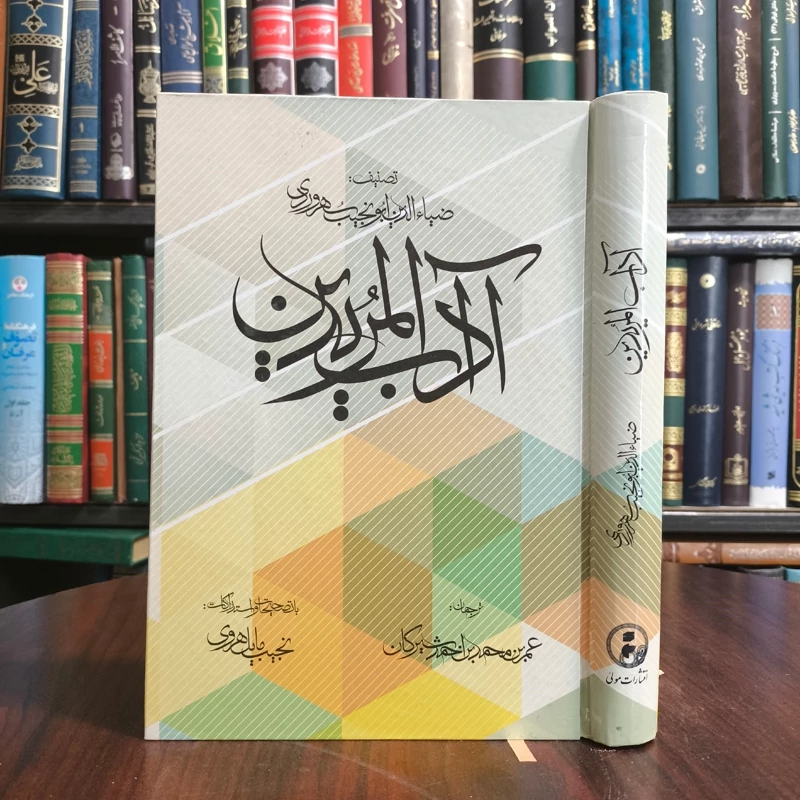 آداب المریدین نویسنده ضیاء الدین ابونجیب السهروردی با تصحیح نجیب مایل هروی