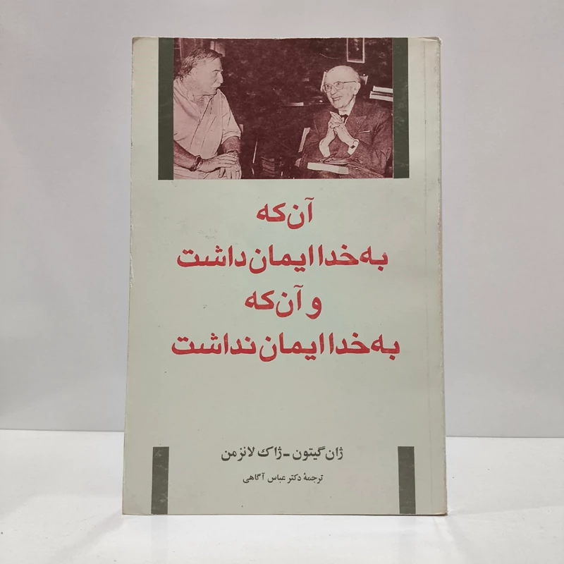 آن که به خدا ایمان داشت و آن که به خدا ایمان نداشت
