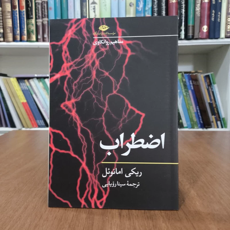 کتاب اضطراب،تالیف ریکی امانوئل،مترجم سینا رویایی