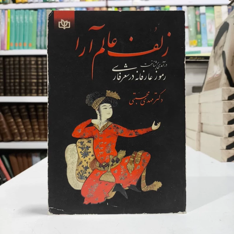 کتاب زلف عالم آرا،تالیف دکتر مهدی محبتی