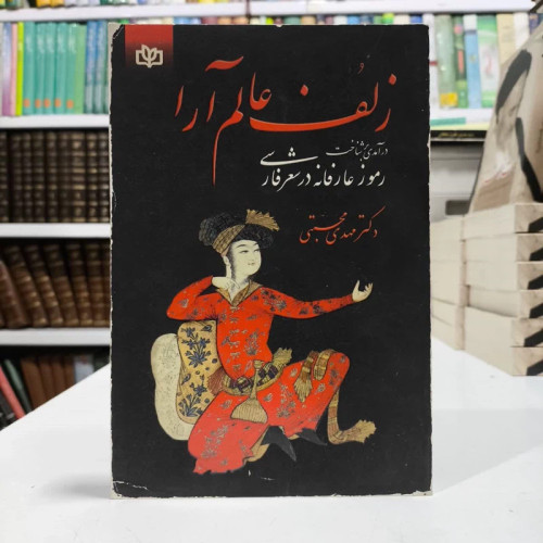 کتاب زلف عالم آرا،تالیف دکتر مهدی محبتی