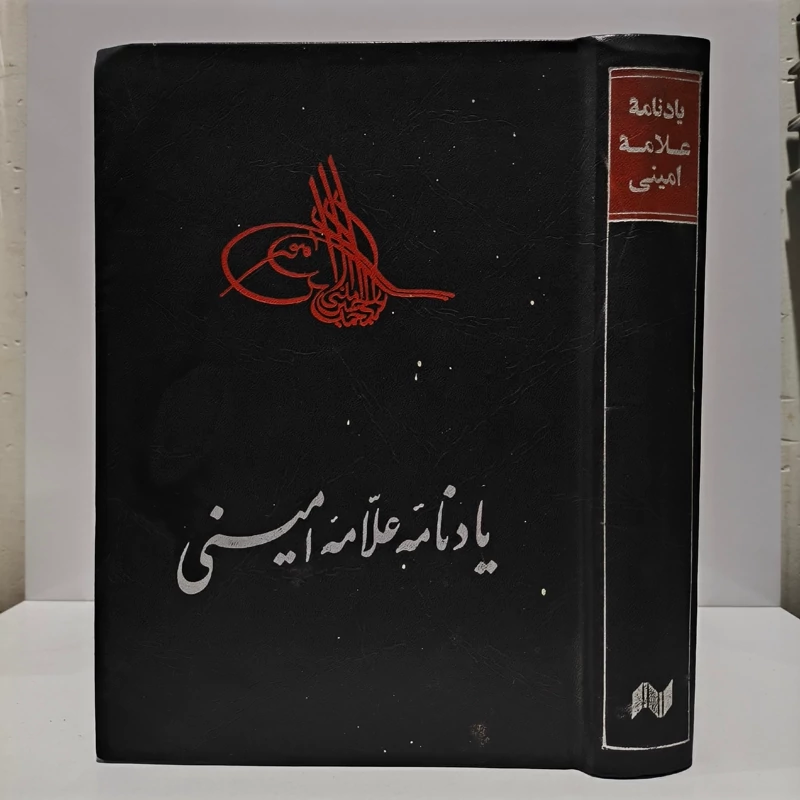 یادنامه علامه امینی  نویسنده سیدجعفر شهیدی محمدرضا حکیمی