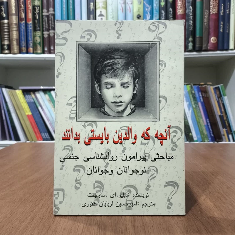 کتاب آنچه والدین باید بدانند،مترجم امیرحسین اربابان