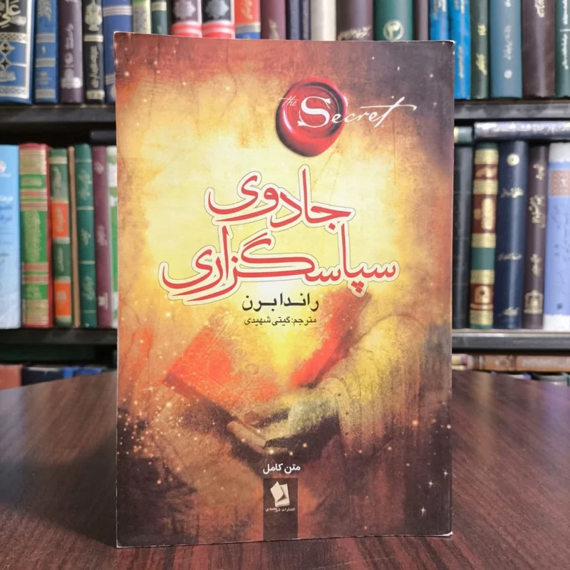 کتاب جادوی سپاسگزاری،تالیف راندبرن،مترجم گیتی شهیدی