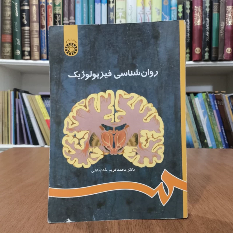 روانشناسی فیزیولوژیک،تالیف خداپناهی