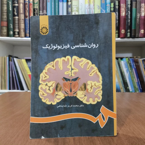 روانشناسی فیزیولوژیک،تالیف خداپناهی