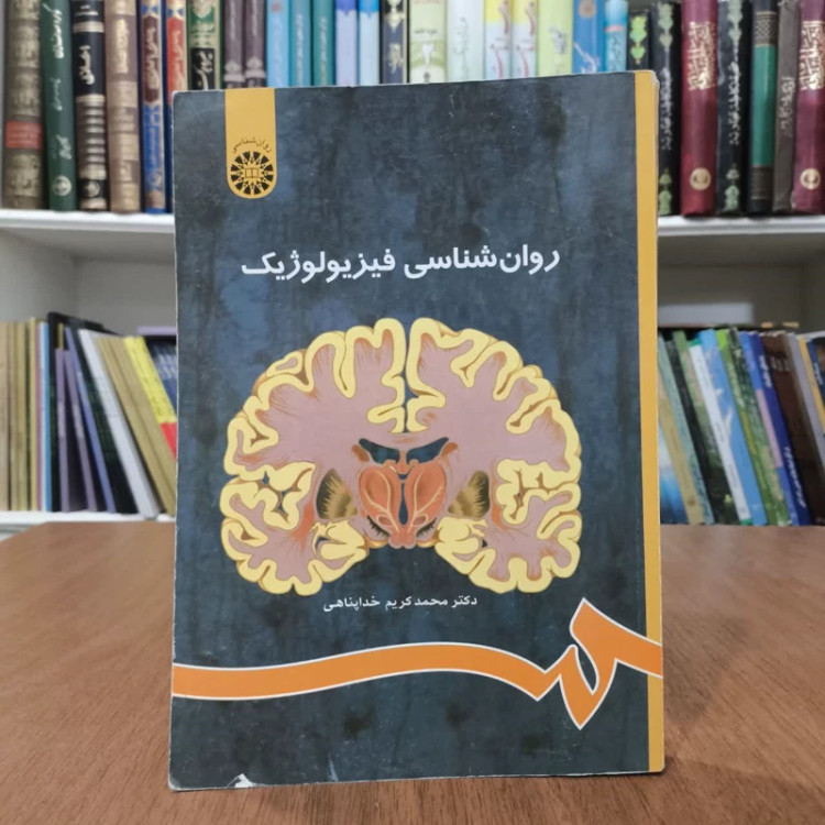 روانشناسی فیزیولوژیک،تالیف خداپناهی