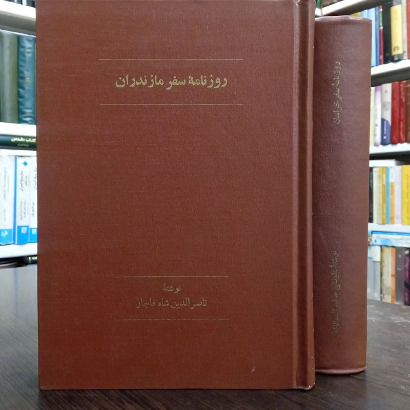 روزنامه سفر خراسان و روزنامه سفر مازندران ناصر الدین شاه قاجار   نویسنده علینقی حکیم الممالک به کوشش ایرج افشار